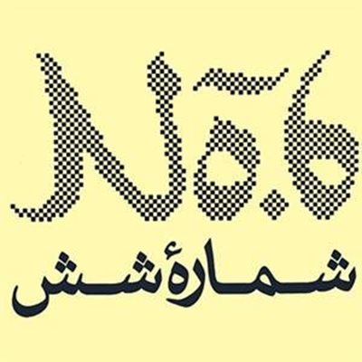 تهران-نگارخانه-شماره-شش-1252