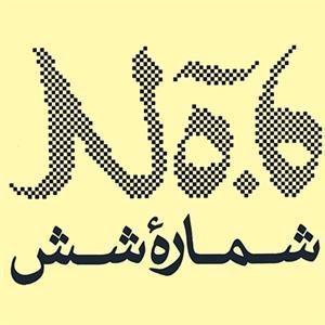 تهران-نگارخانه-شماره-شش-1252