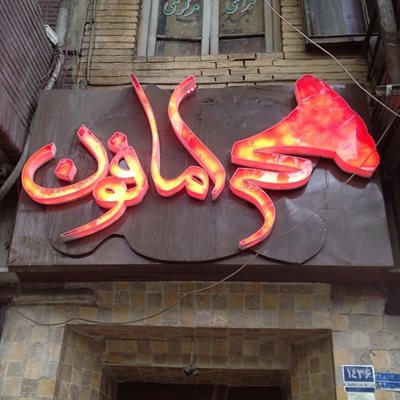 تهران-کافه-گرامافون-3878