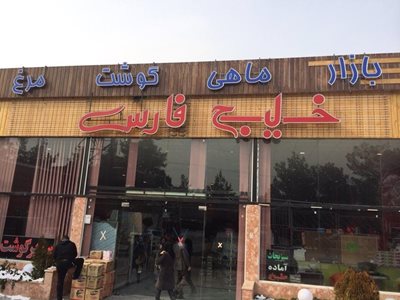 اصفهان-بازار-ماهی-خلیج-فارس-33840