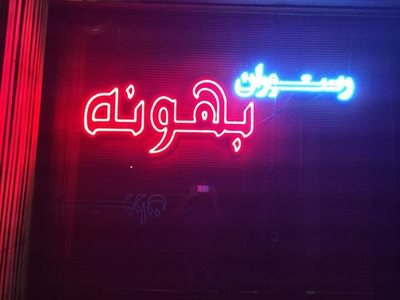 بندر-لنگه-رستوران-بهونه-1373