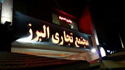 تهران-مجتمع-تجاری-البرز-43397