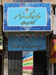 خانه فرهنگ تهران سر