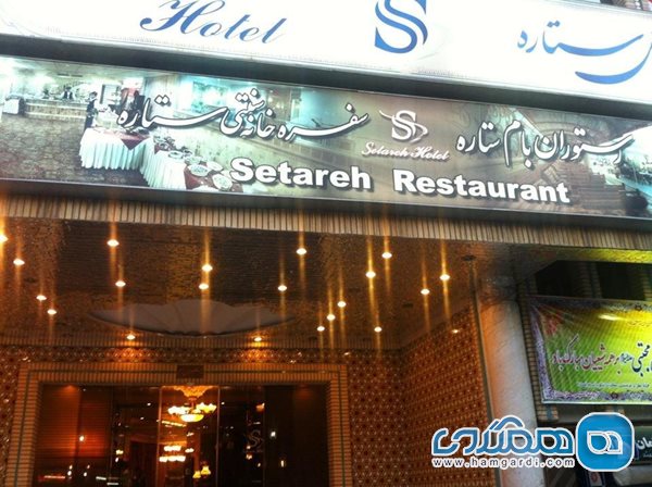 هتل ستاره اصفهان (صدف)