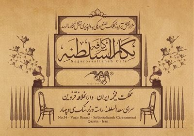 قزوین-کافه-نگارالسلطنه-قزوین-1557