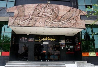 سینما فجر اسلامشهر
