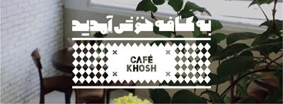 تهران-کافه-خوش-10548