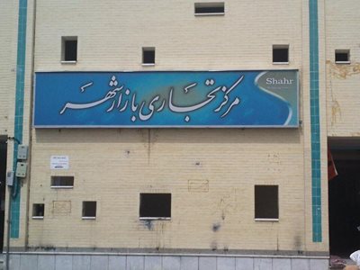 شهر-کرد-چهار-راه-بازار-شهرکرد-32928