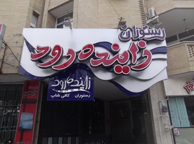 اصفهان-رستوران-زاینده-رود-2979