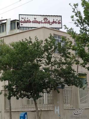 خانه فرهنگ حافظیه