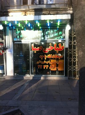 تهران-طباخی-صبا-23526
