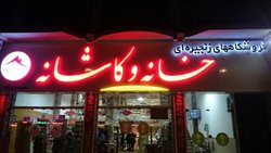 فروشگاه زنجیره ای خانه و کاشانه مرزن آباد