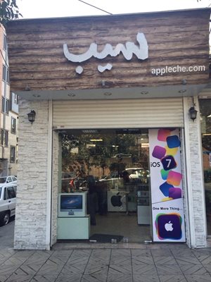 تهران-فروشگاه-سیب-16504