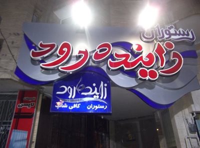 اصفهان-رستوران-زاینده-رود-2980