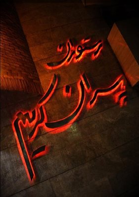 مشهد-رستوران-پسران-کریم-1180