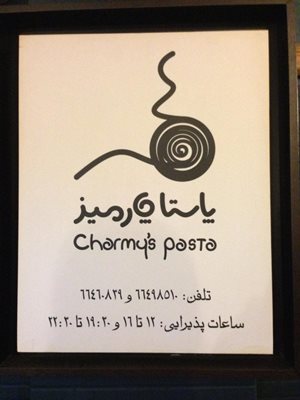 تهران-رستوران-چارمیز-2944