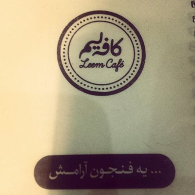 تهران-کافه-لیم-11944