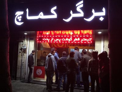 تهران-برگر-کماچ-6280