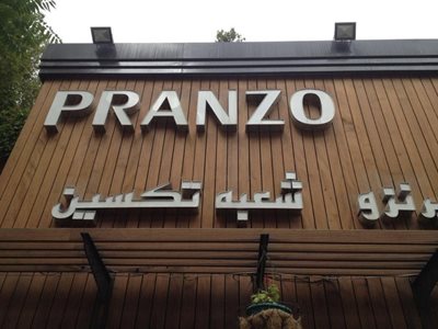 تهران-رستوران-ایتالیایی-پرانزو-60378