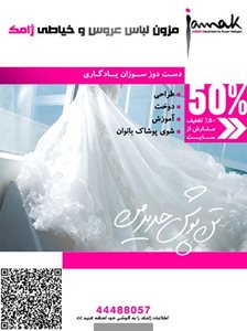 تهران-مزون-لباس-عروس-و-خیاطی-ژامک-4842