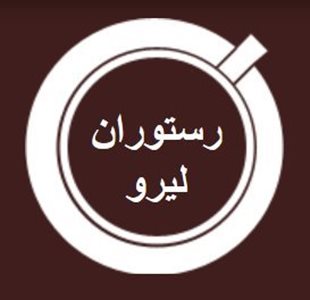 رشت-کافه-رستوران-لیرو-1212
