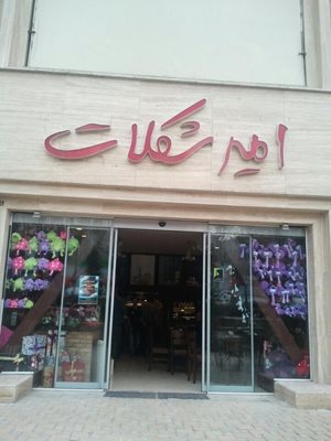 تهران-امیر-چاکلت-32926