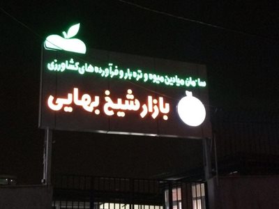 تهران-بازار-شیخ-بهایی-33412