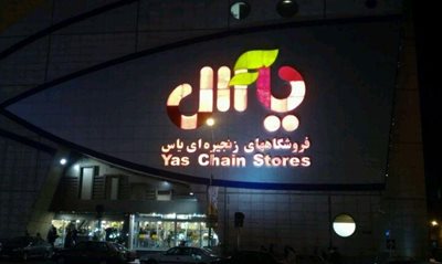 تهران-فروشگاه-زنجیره-ای-یاس-14460