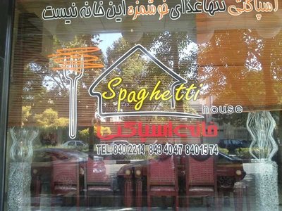 مشهد-رستوران-خانه-اسپاگتی-8214