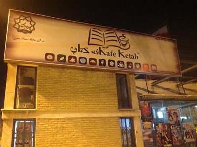 تهران-کافه-کتاب-امیرکبیر-88057