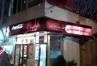 شیراز-رستوران-باربیکیو-هخامنش-631