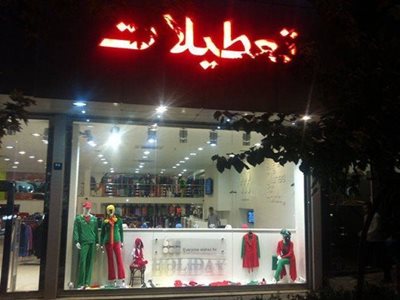 تهران-فروشگاه-هالیدی-تعطیلات-پاسداران-3271