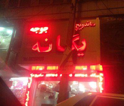 تهران-ساندویچ-یگانه-9492