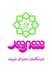 فروشگاه زنجیره ای شهروند بوستان