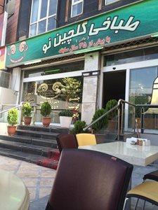 تهران-طباخی-گلچین-نو-23700