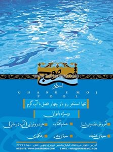 تهران-استخر-قصر-موج-16764