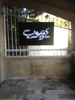 تهران-کافه-4-چوب-49776