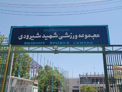 تهران-ورزشگاه-شیرودی-20273