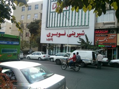 تهران-قنادی-نوبری-20599