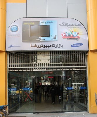 تهران-بازار-کامپیوتر-رضا-27946