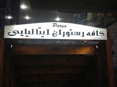 تهران-رستوران-پارسا-55986