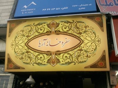 تهران-سفره-خانه-سنتی-آریا-38766