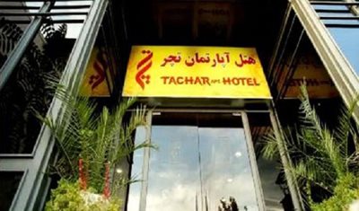 شیراز-هتل-آپارتمان-تچر-38902
