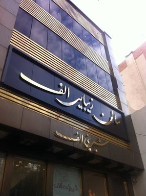 تهران-سالن-زیبایی-الف-39403