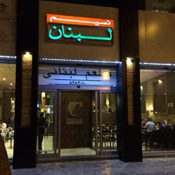 رستوران نسیم لبنان (مرکزی)