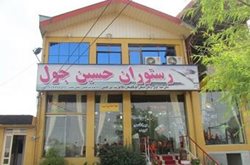 رستوران حسین جول