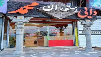 لاهیجان-رستوران-دایی-محمد-45539