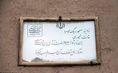 اشکذر-مسجد-ریگ-رضوانشهر-46964