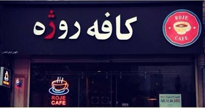تهران-کافه-روژه-47566