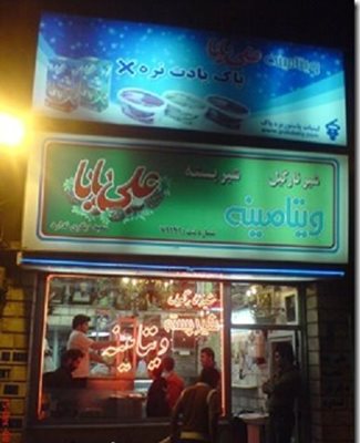 تهران-ویتامینه-علی-بابا-48290